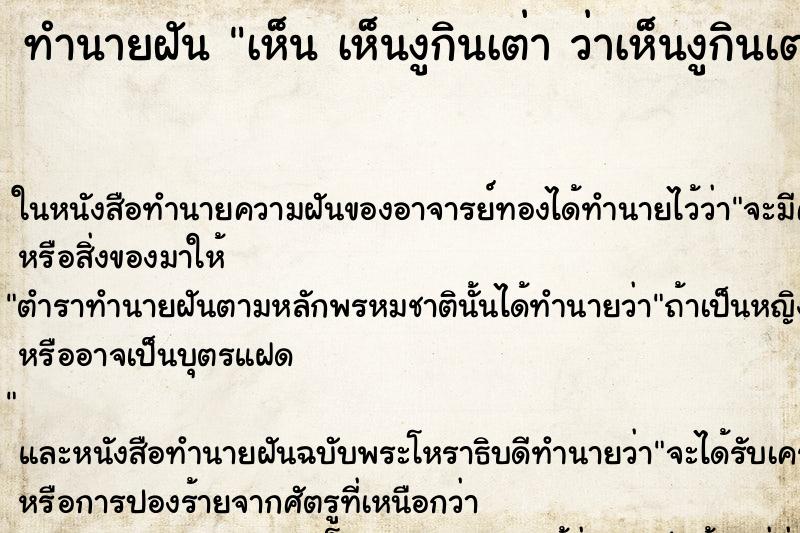ทำนายฝันเห็นเห็นงูกินเต่าว่าเห็นงูกินเต่า ทำนายฝันทำนายฝันเห็นเห็นงูกินเต่าว่าเห็นงูกินเต่า